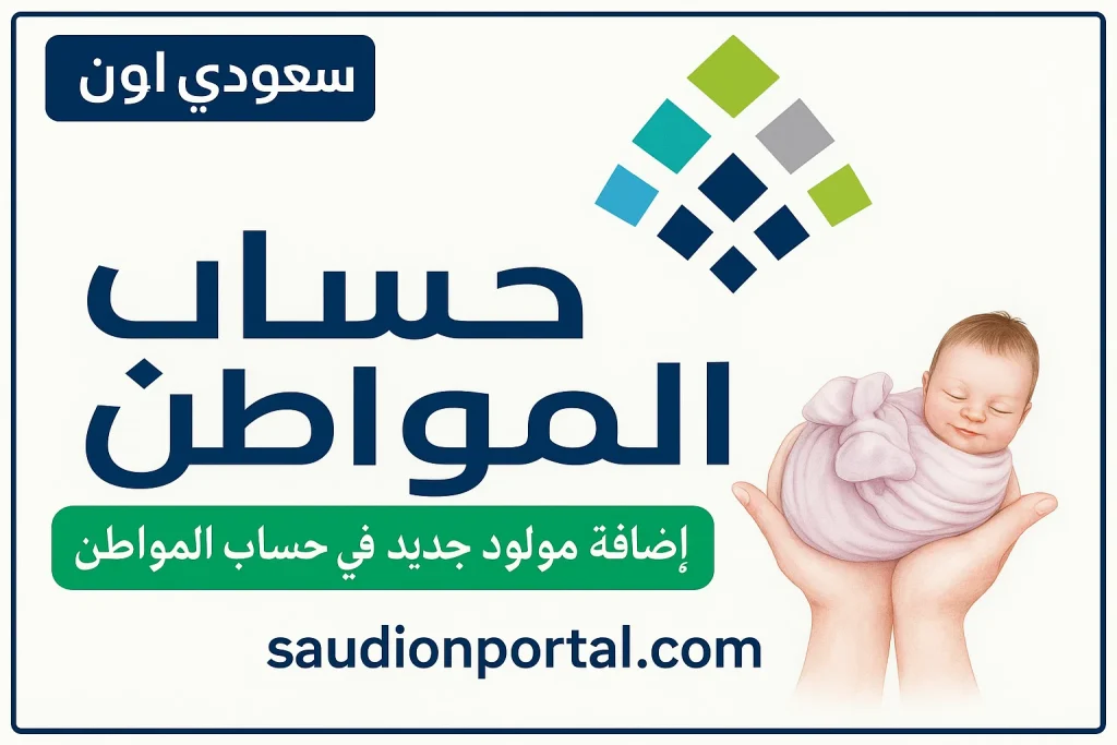 خطوات إضافة المولود في