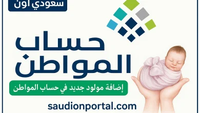 خطوات إضافة المولود في دعم حساب المواطن