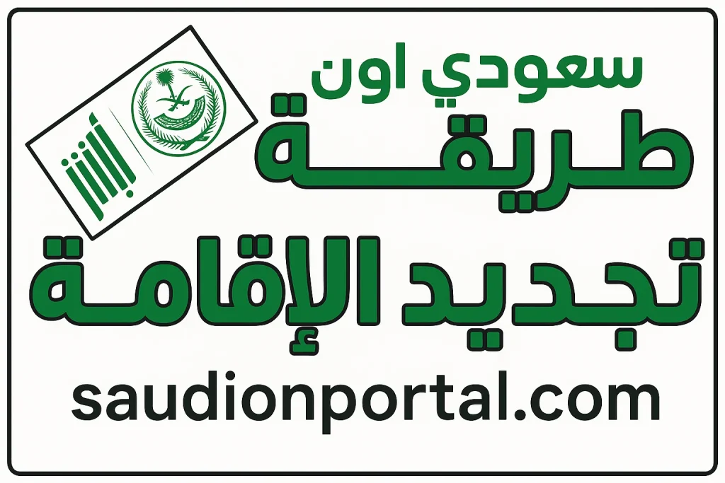 كيفية تجديد إقامة عبر