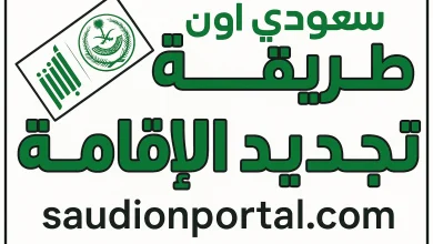 كيفية تجديد إقامة عبر منصة أبشر