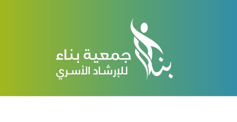 جمعية بناء للإرشاد الأسري في المدينة المنورة