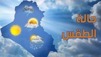 الطقس اليوم