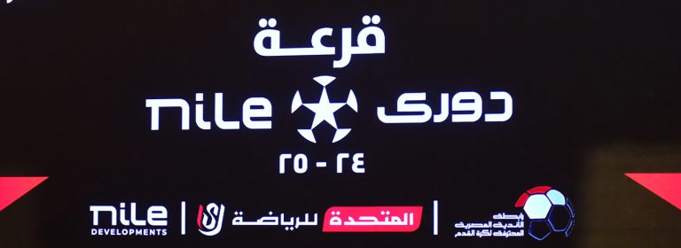 دوري النيل للموسم الكروي ٢٠٢٤-٢٠٢٥