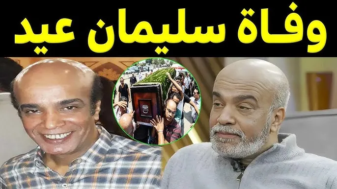 وفاة النجم سليمان عيد