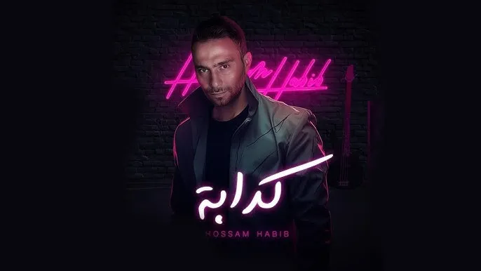 حسام حبيب أغنية "كدابه"
