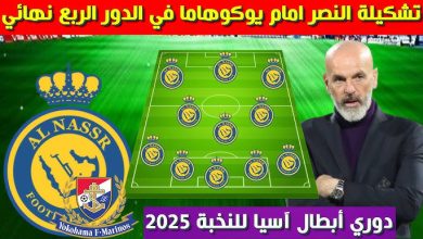 بيولي يعلن تشكيل النصر أمام يوكوهاما
