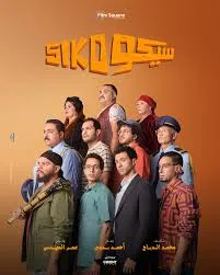 فيلم سيكو سيكو