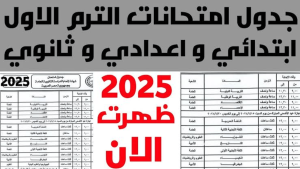 مواعيد امتحانات نهاية العام