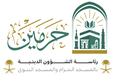 الشؤون الدينيه بالمسجد الحرام