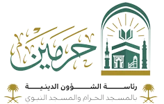 الشؤون الدينيه بالمسجد الحرام