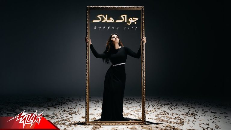 بسمة عطا تطرح فيديو كليب جواك هلاك