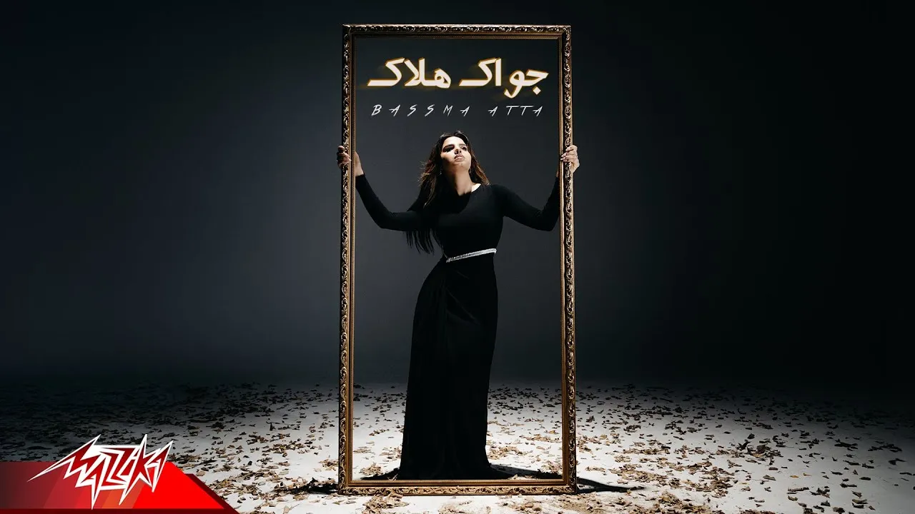 بسمة عطا تطرح فيديو كليب جواك هلاك