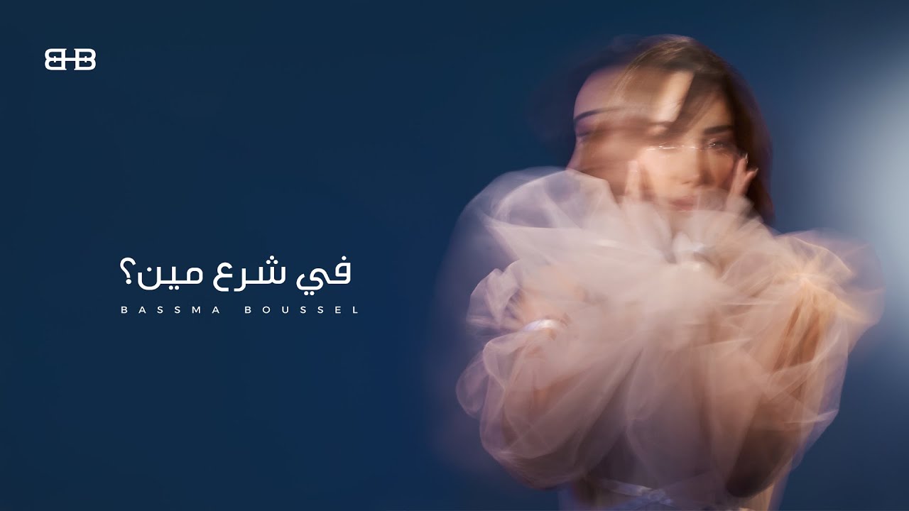 بسمة بوسيل تتألق بأغنية