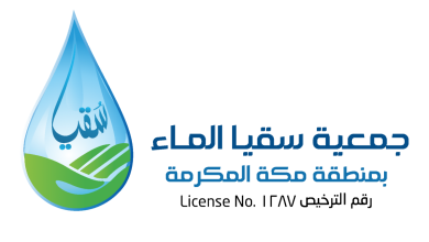 جمعية سقيا الماء جمعية سقيا الماء
