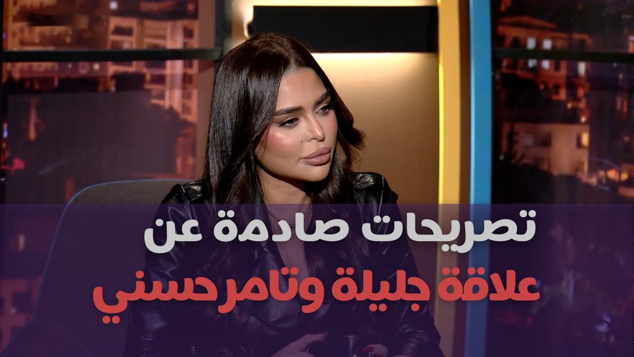 أسرار جديدة في علاقة جليلة المغربية وتامر حسني