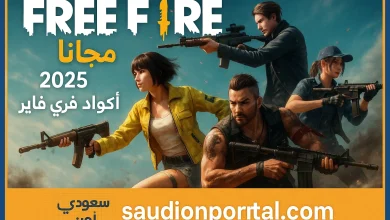 أكواد فري فاير