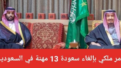أوامر ملكية عاجلة بإلغاء سعودة 13 مهنة والسماح للوافدين بالعودة للعمل في السعودية