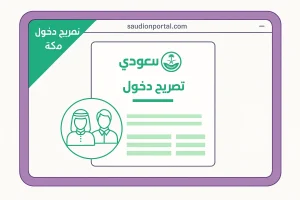 إصدار تصريح دخول مكة المكرمة