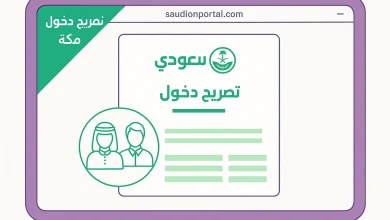 إصدار تصريح دخول مكة المكرمة