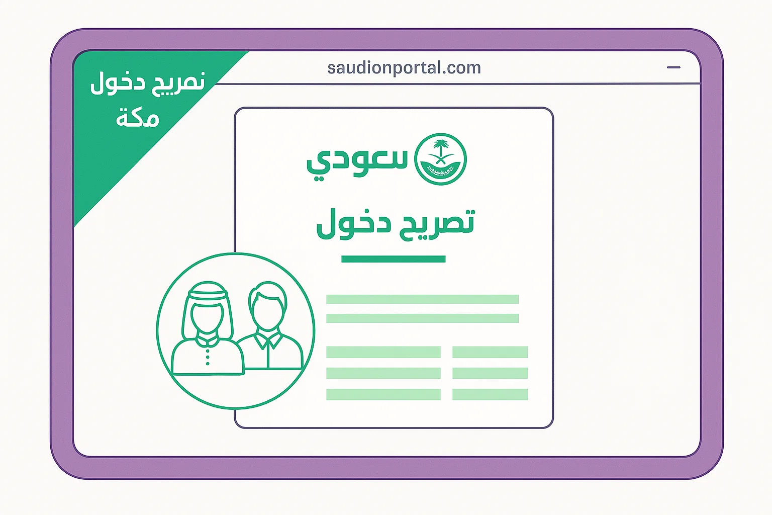 إصدار تصريح دخول مكة المكرمة