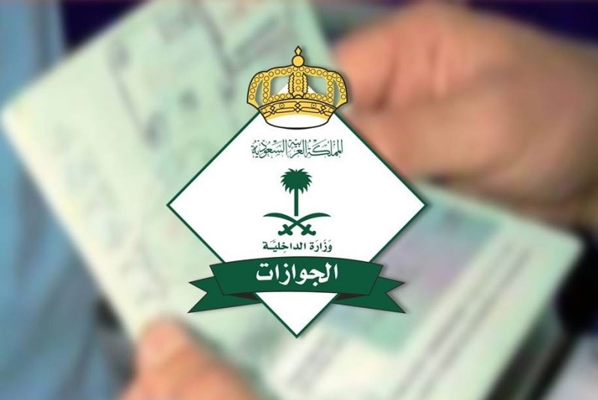 إلغاء تأشيرة الزيارة العائلية