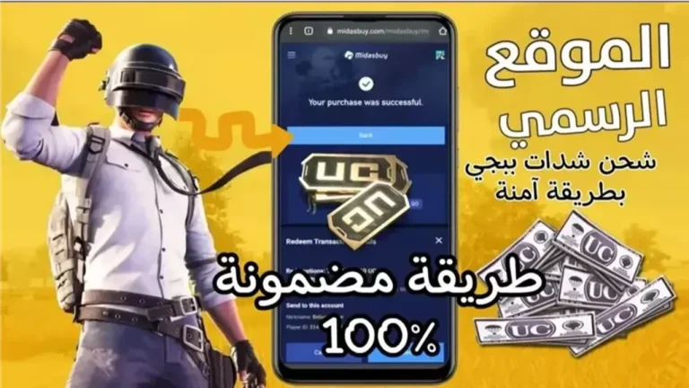 احصل على شدات ببجي من ميداس باي واستمتع باللعب مع أقوى الأسلحة