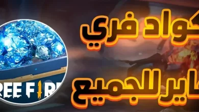 استبدال اكواد فري فاير مجانا