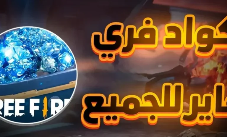 استبدال اكواد فري فاير مجانا