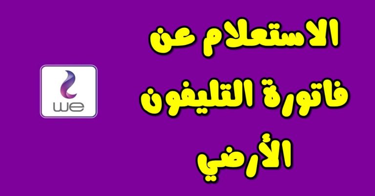 استعلام عن فاتورة التليفون الأرضي
