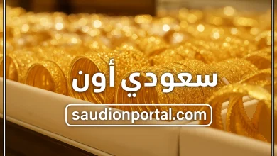 اسعار الذهب اليوم