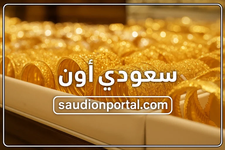 اسعار الذهب اليوم
