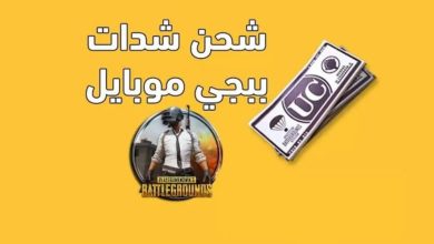 اشحن 1800 شدة في ببجي بنقرة زر واحدة