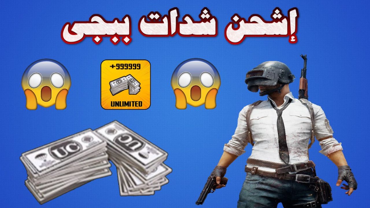 اشحن 1800 شدة في ببجي بنقرة زر واحدة