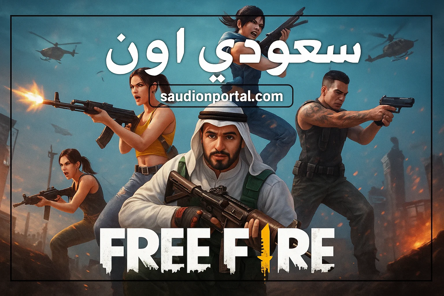 اكواد فري فاير