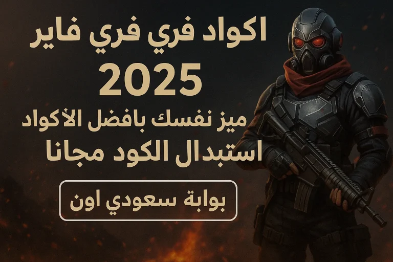 اكواد فري فاير 2025
