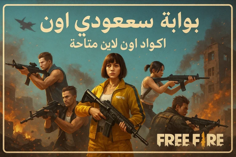 اكواد فري فاير مجانا