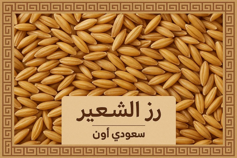 الأرز الشعير