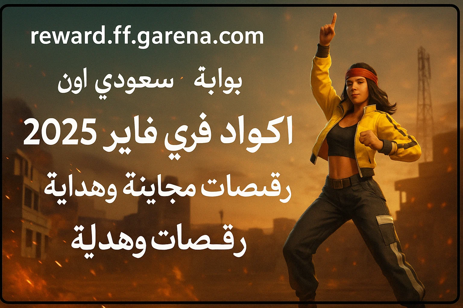 فري فاير