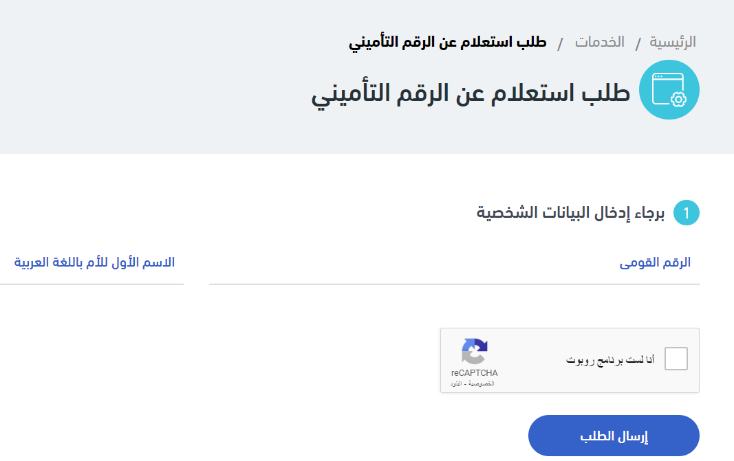 الاستعلام عن التأمينات بالرقم القومي