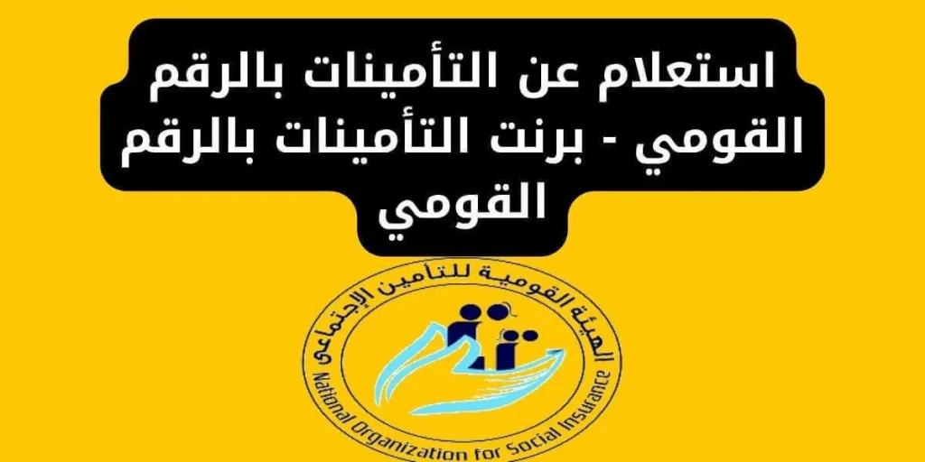 الاستعلام عن التأمينات بالرقم