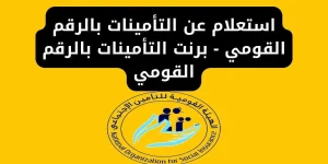 الاستعلام عن التأمينات بالرقم القومي