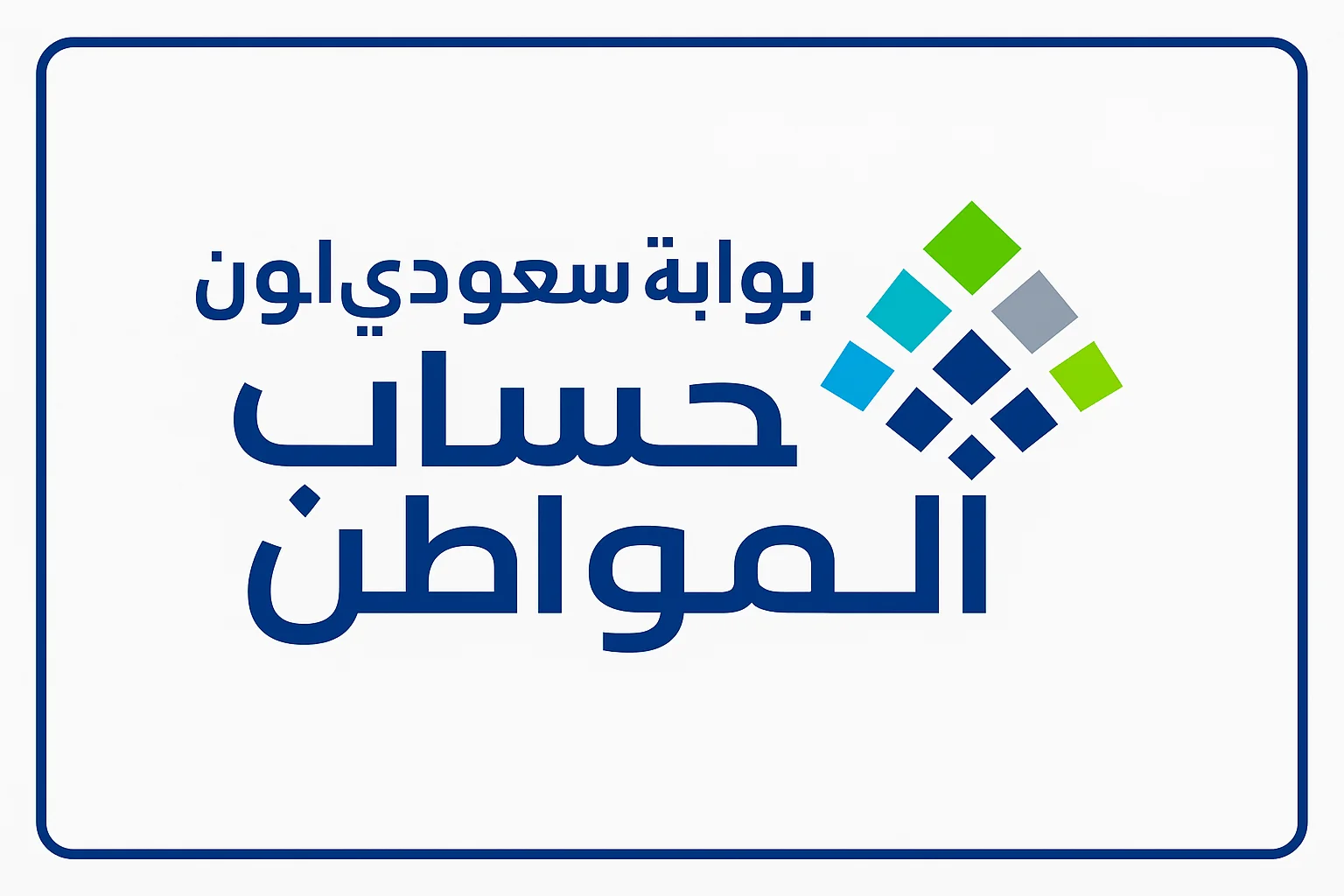 الاستعلام عن حساب المواطن 1446