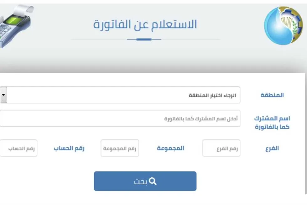 الاستعلام عن فاتورة المياه