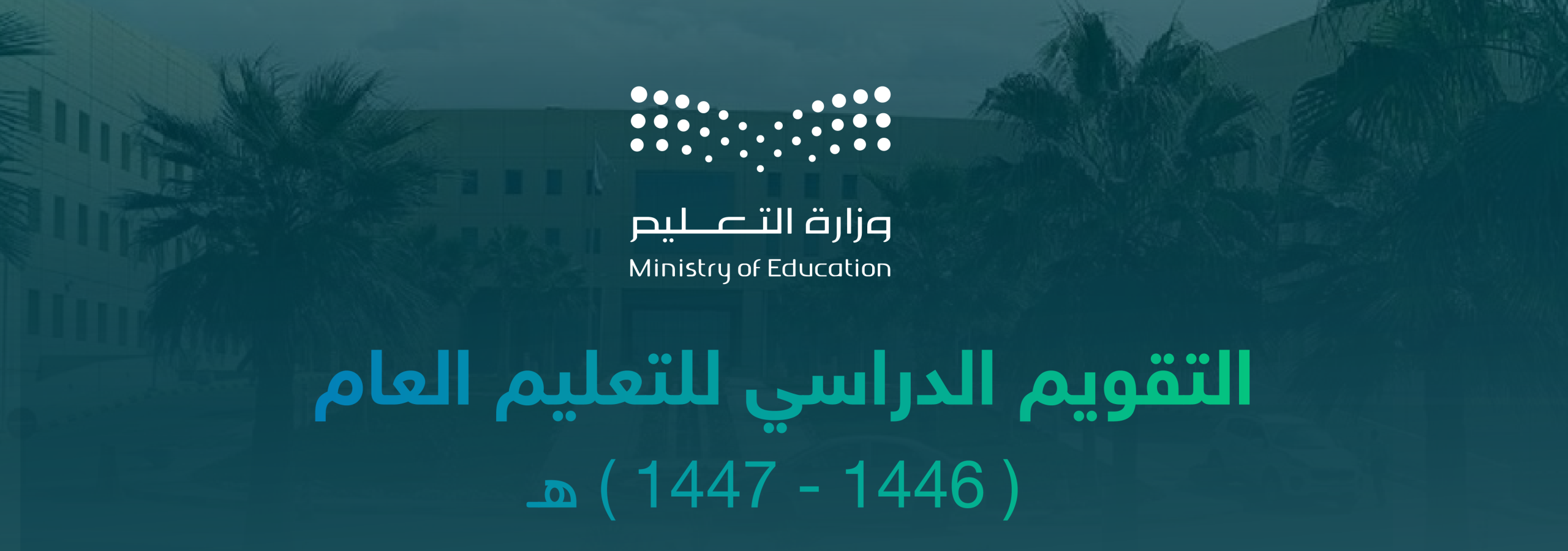 التعليم السعودي