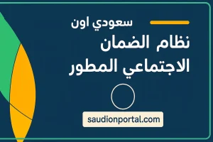 الضمان الاجتماعي المطور