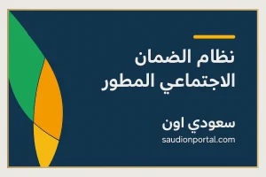 الضمان الاجتماعي المطور