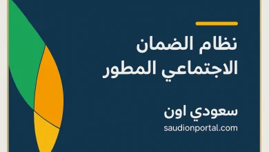 الضمان الاجتماعي المطور