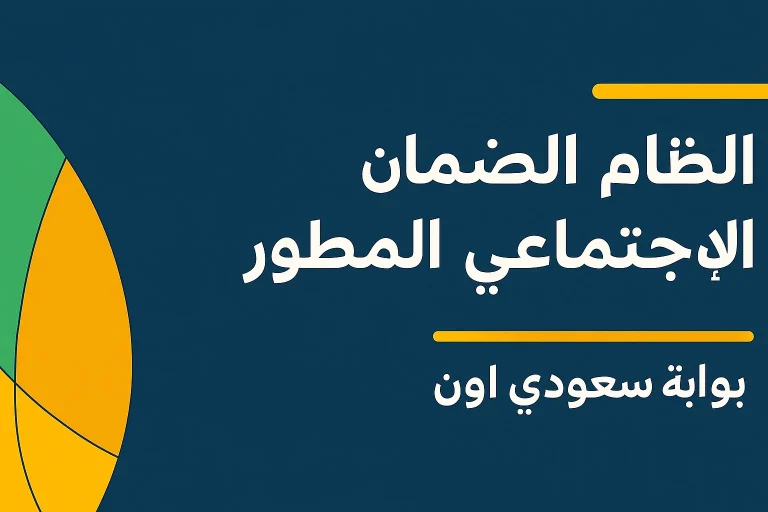الضمان الاجتماعي المطور