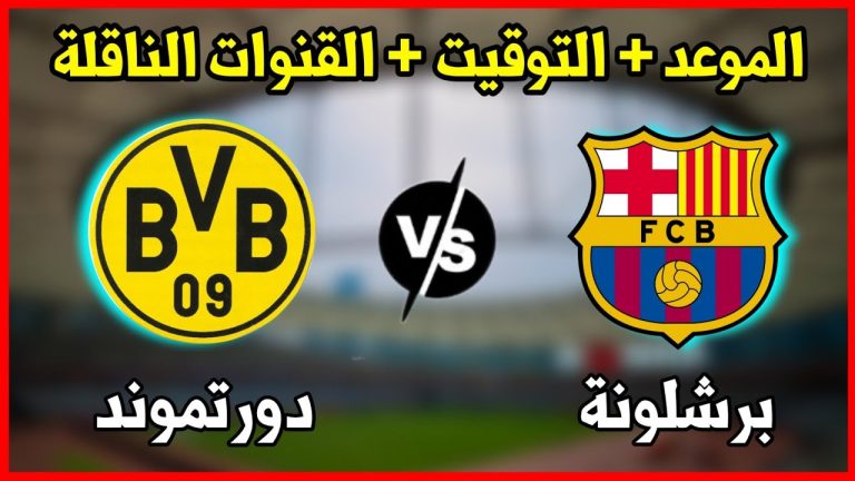 القنوات المجانية الناقلة لمباراة برشلونة ودورتموند