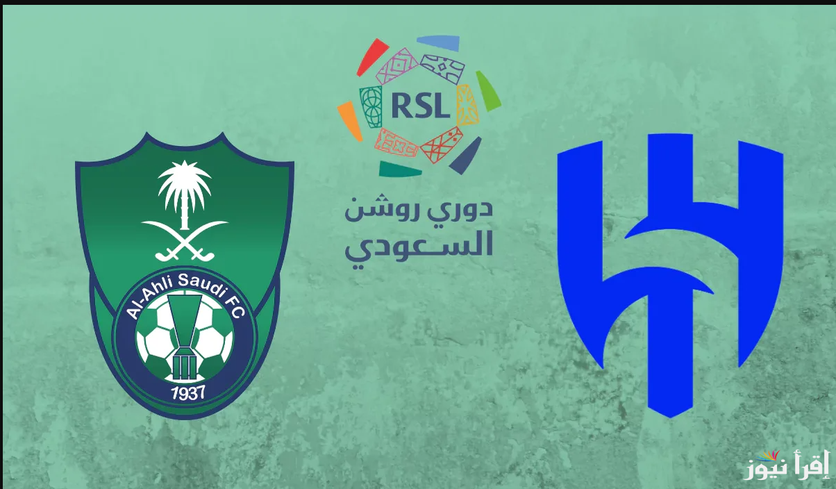 الهلال والأهلي